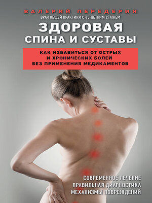 cover image of Здоровая спина и суставы. Как избавиться от острых и хронических болей без применения медикаментов
